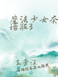 魔法少女奈叶剧场版3