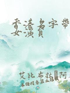 香港名字带珊的女演员