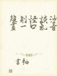 规则怪谈沙雕动画一口气看完系列