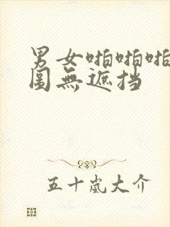 男女啪啪啪动态图无遮挡