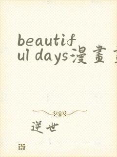 beautiful days漫画画免费读漫画