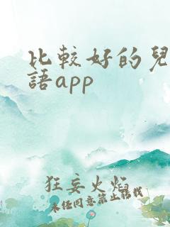 比较好的儿童英语app
