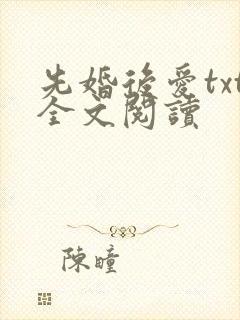 先婚后爱txt全文阅读