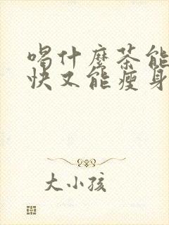 喝什么茶能减肥快又能瘦身美容养颜