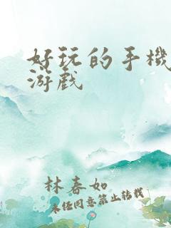 好玩的手机机甲游戏
