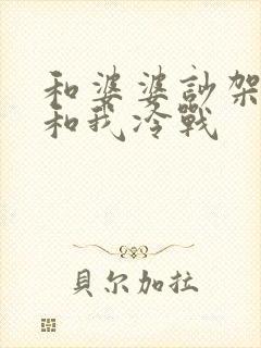 和婆婆吵架老公和我冷战