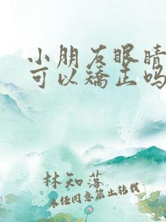 小朋友眼睛斜视可以矫正吗