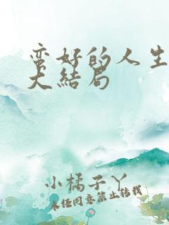 蛮好的人生吴雅大结局
