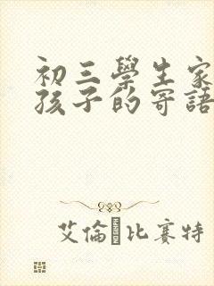 初三学生家长对孩子的寄语