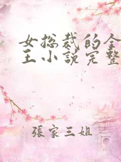 女总裁的全能兵王小说完整版txt