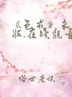《色戒》未删减版.在线观看