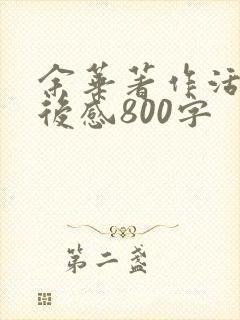 余华著作活着读后感800字