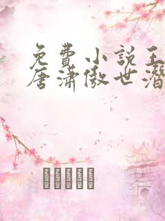 免费小说王东,唐潇傲世潜龙