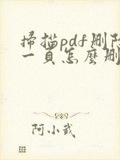 扫描pdf删除一页怎么删除