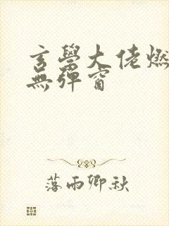 玄学大佬燃翻天无弹窗