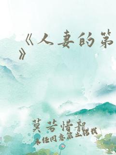 《人妻的第一次》