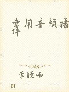常用音频播放软件