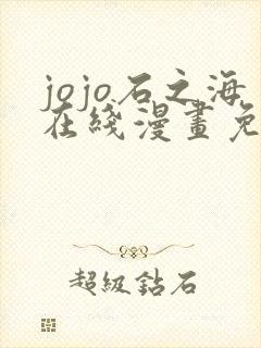 jojo石之海在线漫画免费
