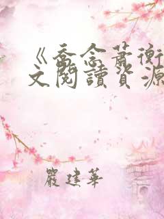 《乔念萧衡》全文阅读资源