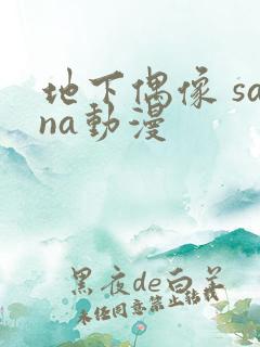 地下偶像 sana动漫