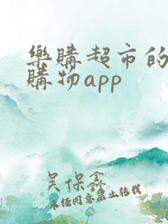 乐购超市的网上购物app