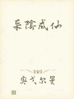 采阴成仙