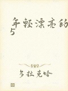 年轻漂亮的母亲5