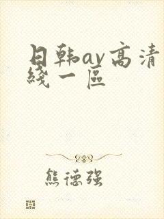 日韩av高清在线一区