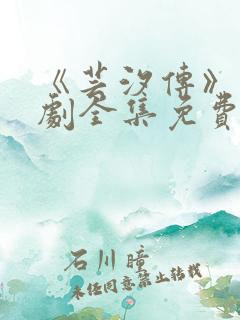 《芸汐传》电视剧全集免费观看高清版