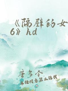 《隔壁的女邻居6》hd