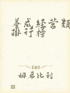 养成经营类手游排行榜
