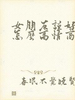 女朋友说好无聊怎么高情商回复