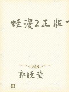蛙漫2正版下载