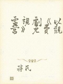 电视剧《以爱为营》免费观看