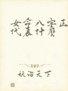 女命八字正官多代表什么