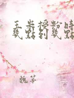 玉米授粉时间是几点到几点