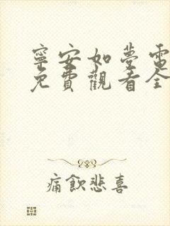 宁安如梦电视剧免费观看全集播出