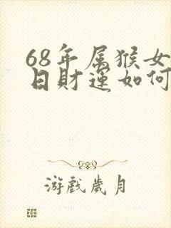 68年属猴女今日财运如何呢