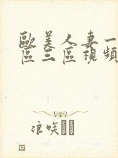 欧美人妻一区二区三区视频