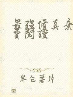 最强修真弃少免费阅读