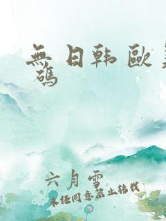 无 日韩 欧美 码
