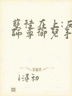 孽徒在上:反派师尊御儿手册免费下载