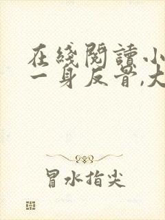 在线阅读小夫人一身反骨,大叔乖乖臣服