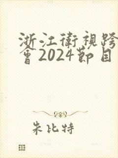 浙江卫视跨年晚会2024节目单