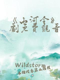 《山河令》电视剧免费观看完整版