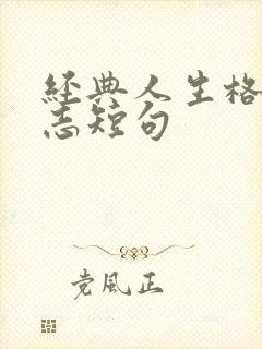 经典人生格言励志短句