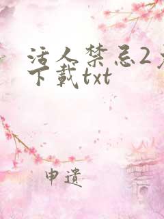 活人禁忌2免费下载txt