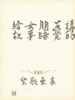 给女朋友讲爱情故事睡觉的故事