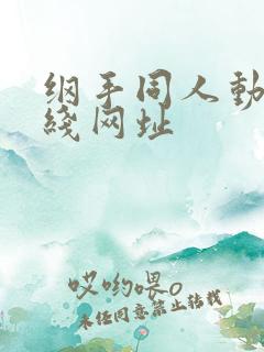 纲手同人动漫在线网址