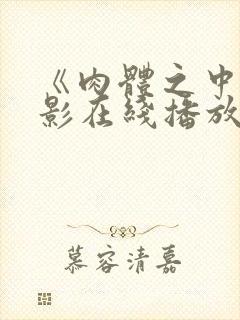 《肉体之中》电影在线播放免费观看
